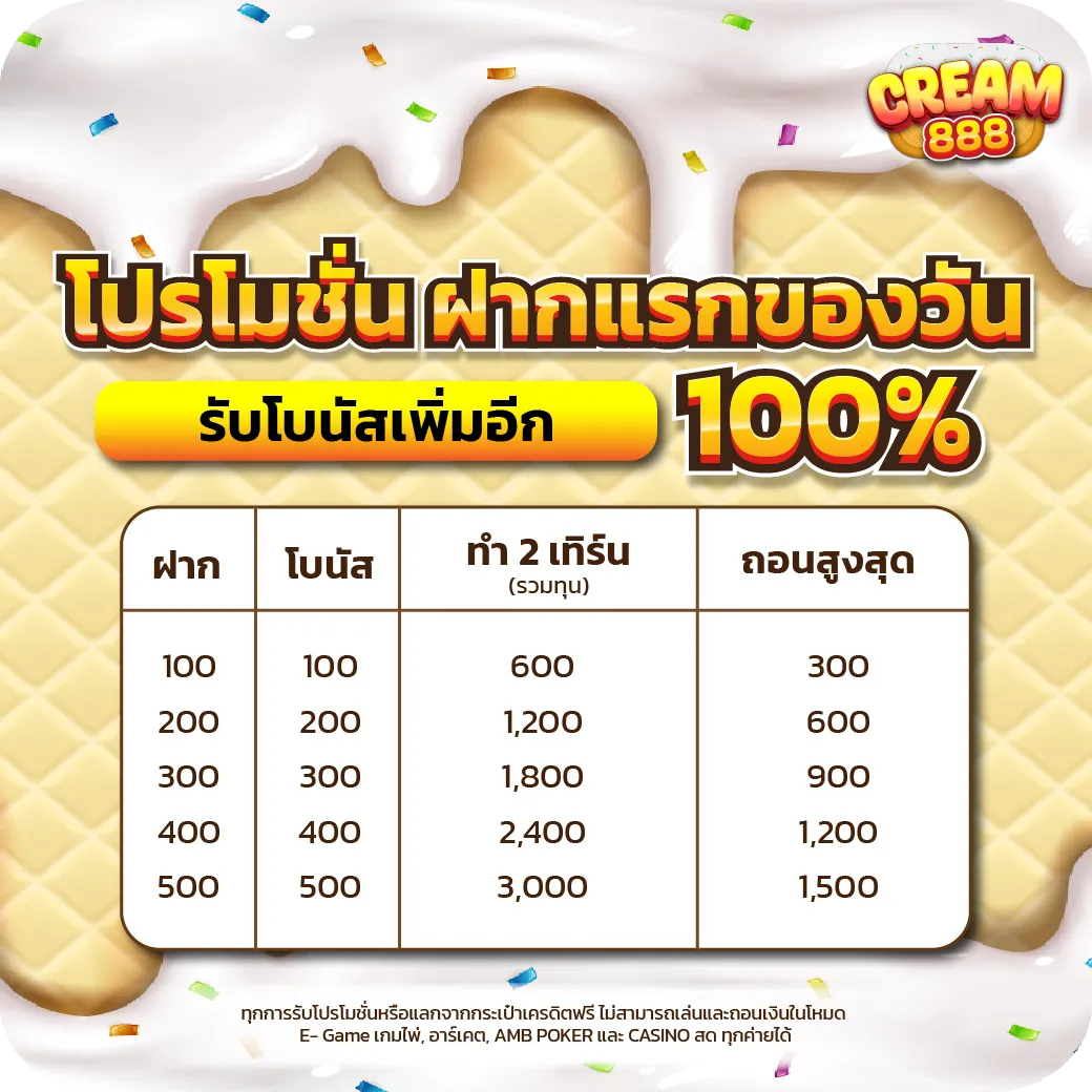 cream 888 โปรโมชั่น