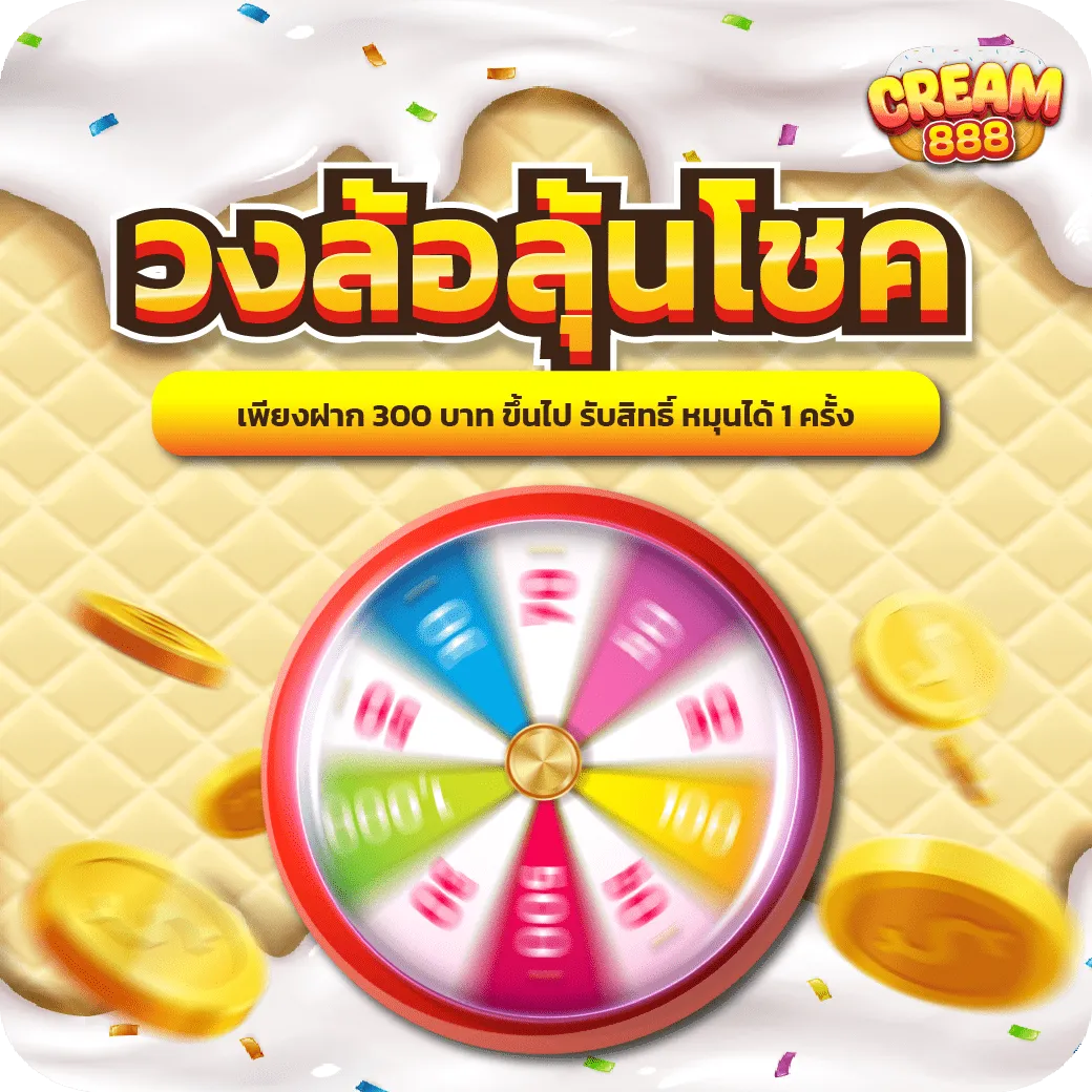 cream 888 เครดิตฟรี
