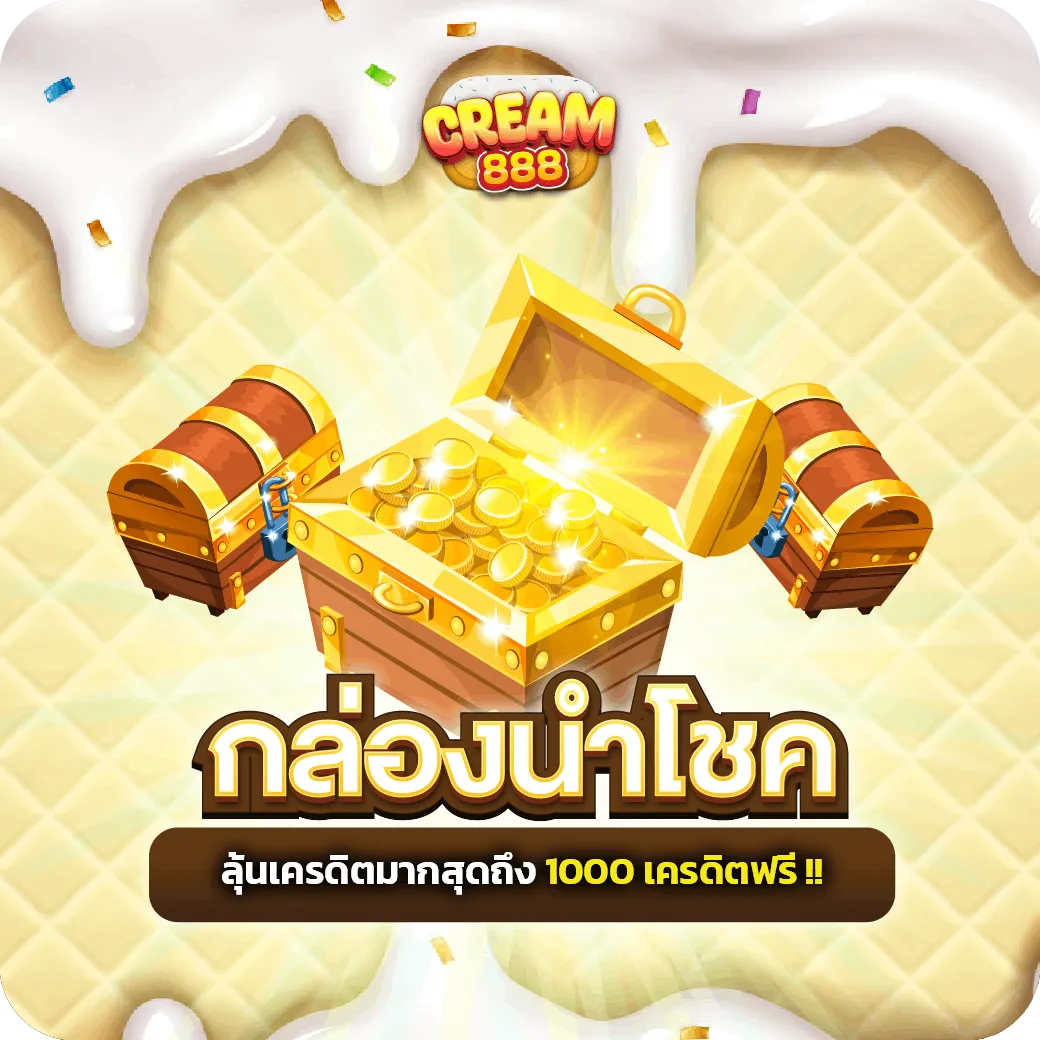 cream 888 โปรโมชั่น